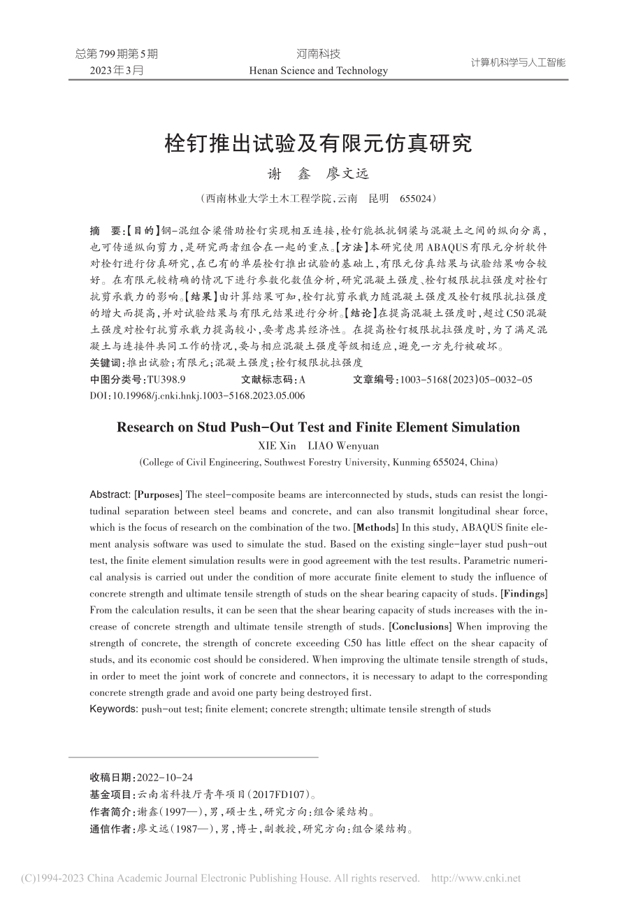 栓钉推出试验及有限元仿真研究_谢鑫.pdf_第1页