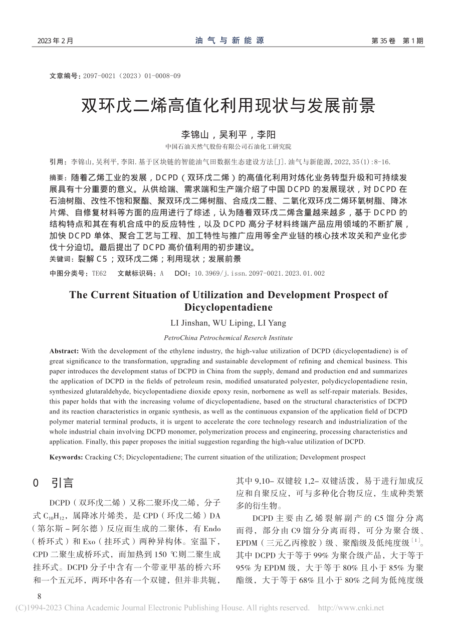 双环戊二烯高值化利用现状与发展前景_李锦山.pdf_第1页