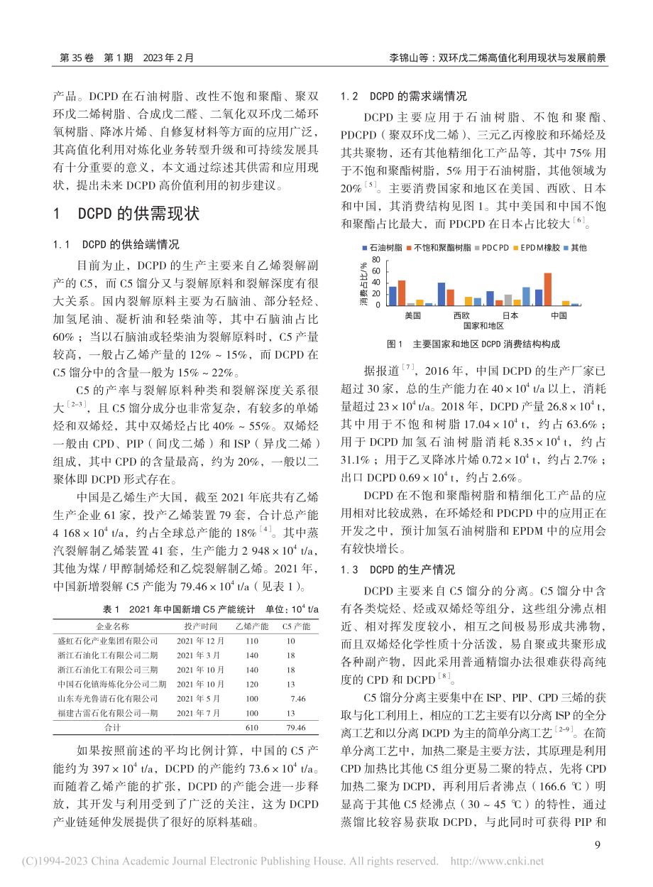 双环戊二烯高值化利用现状与发展前景_李锦山.pdf_第2页