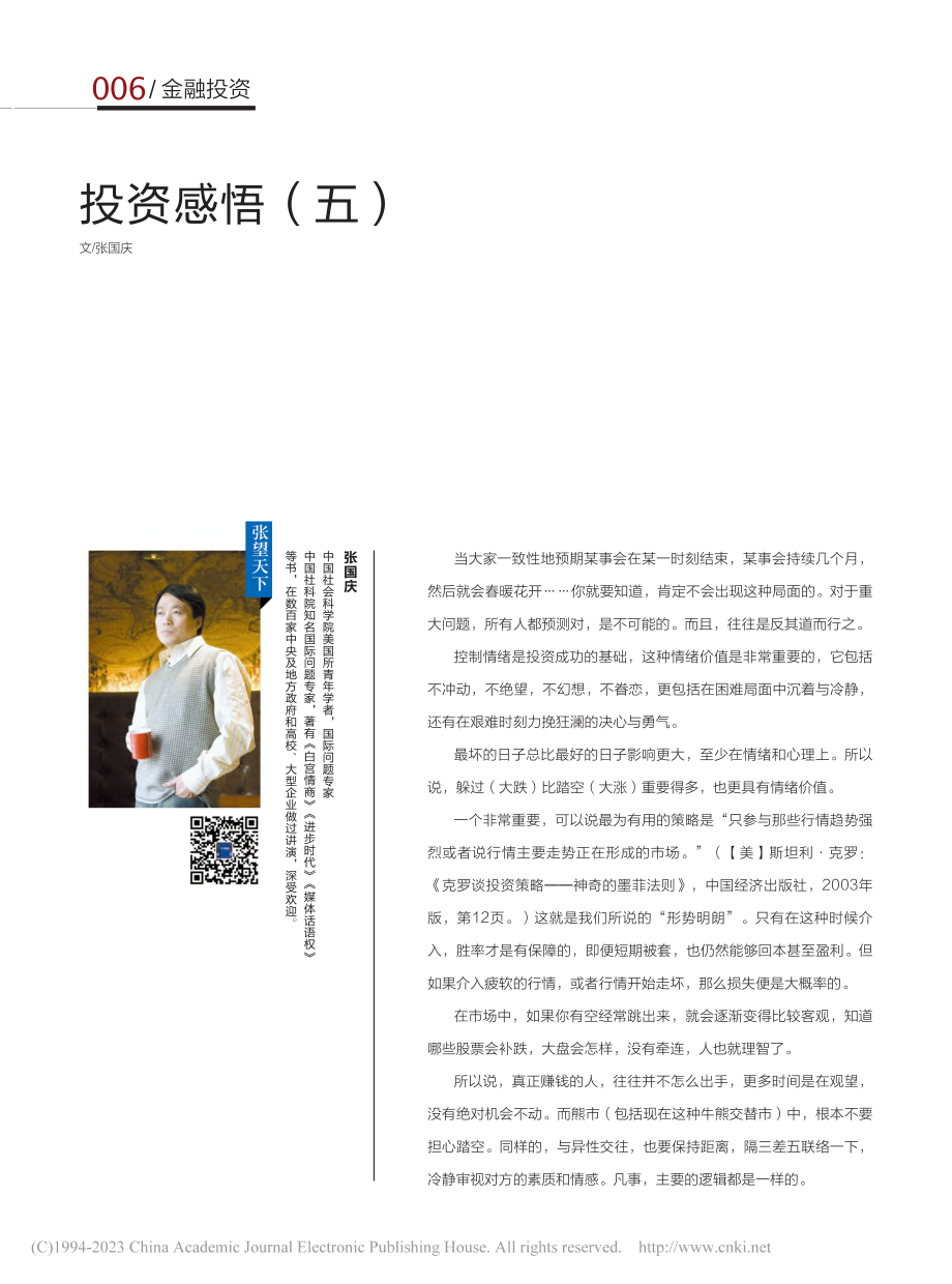 投资感悟（五）_张国庆.pdf_第1页