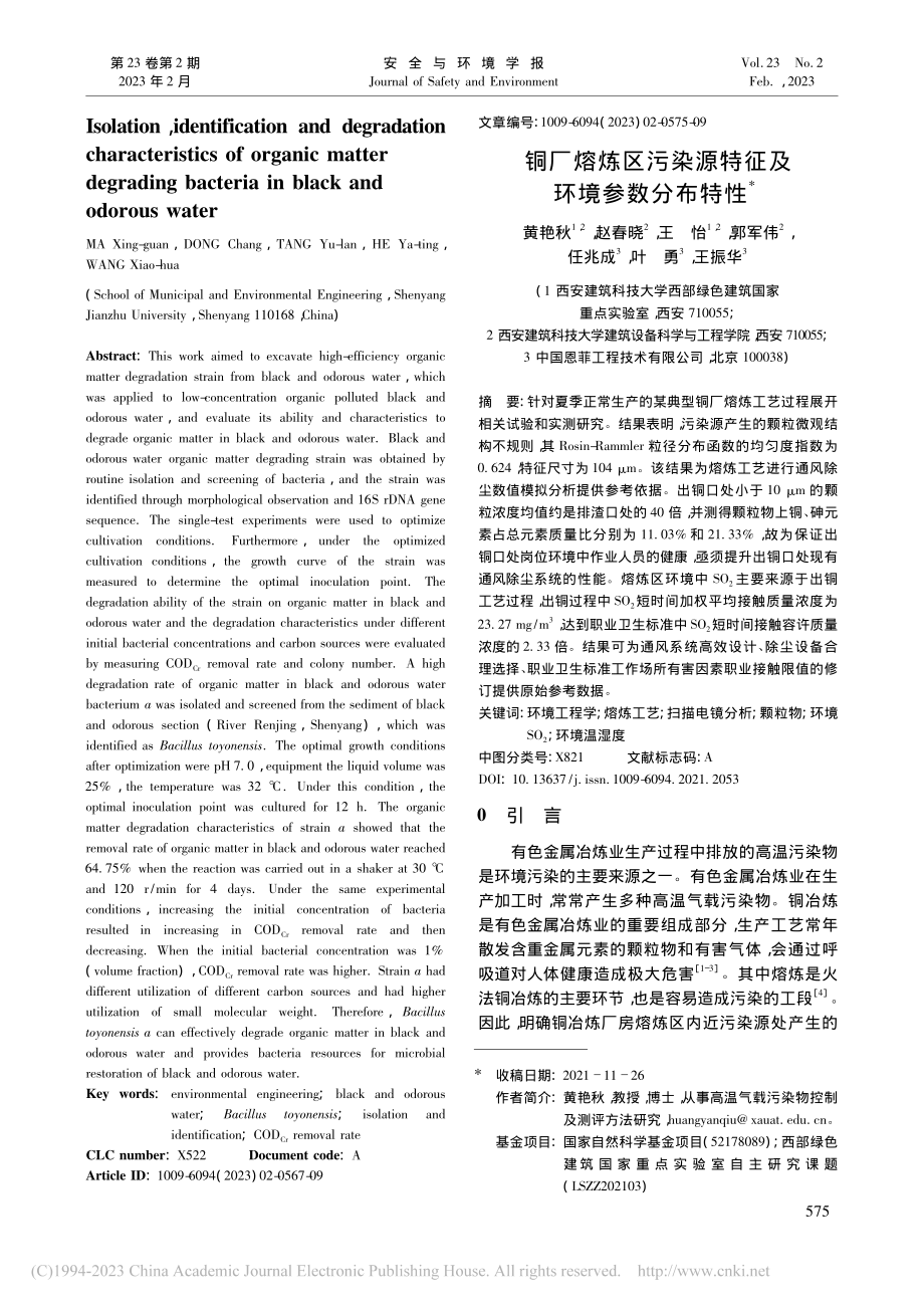 铜厂熔炼区污染源特征及环境参数分布特性_黄艳秋.pdf_第1页