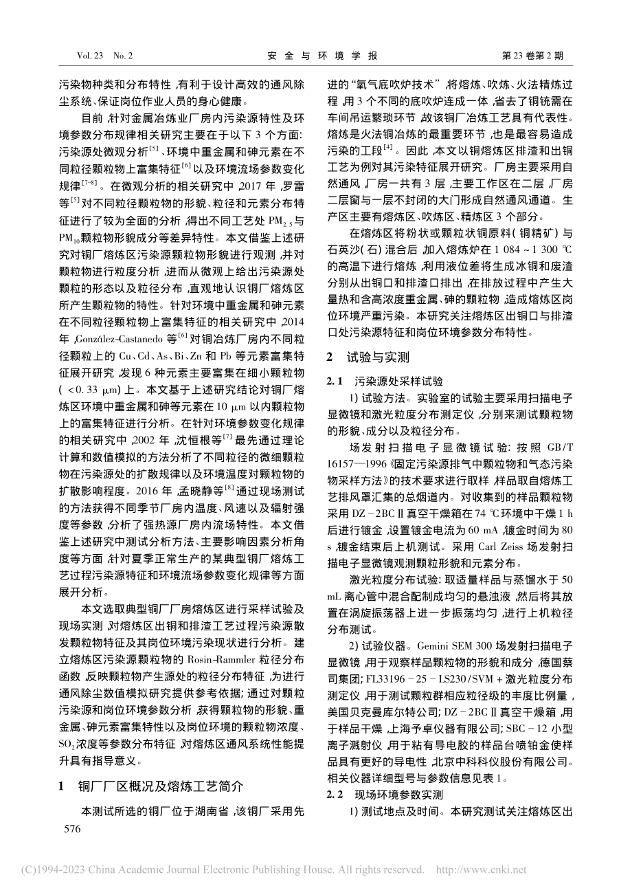 铜厂熔炼区污染源特征及环境参数分布特性_黄艳秋.pdf_第2页