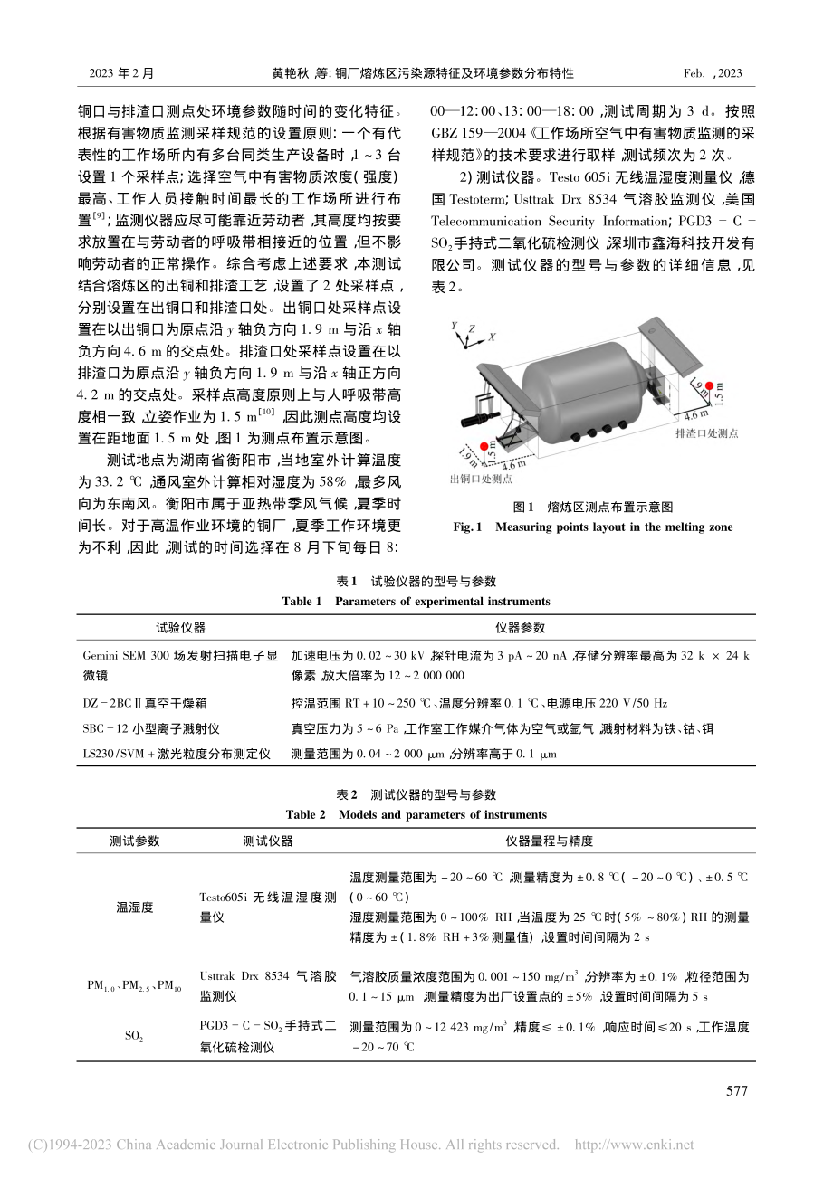 铜厂熔炼区污染源特征及环境参数分布特性_黄艳秋.pdf_第3页