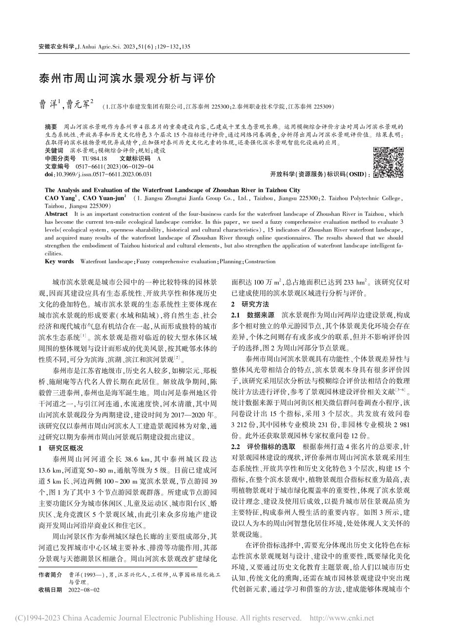 泰州市周山河滨水景观分析与评价_曹洋.pdf_第1页