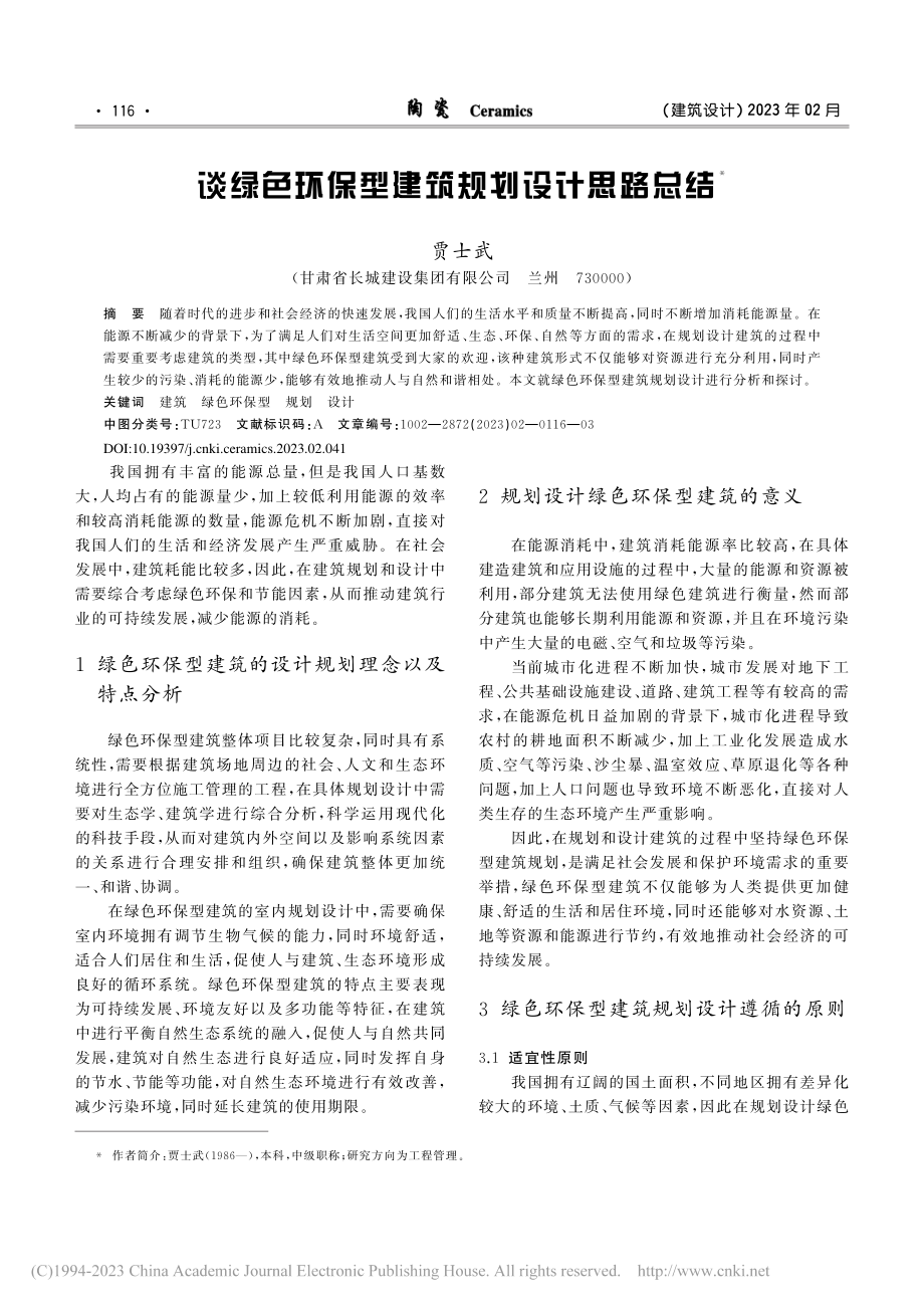 谈绿色环保型建筑规划设计思路总结_贾士武.pdf_第1页