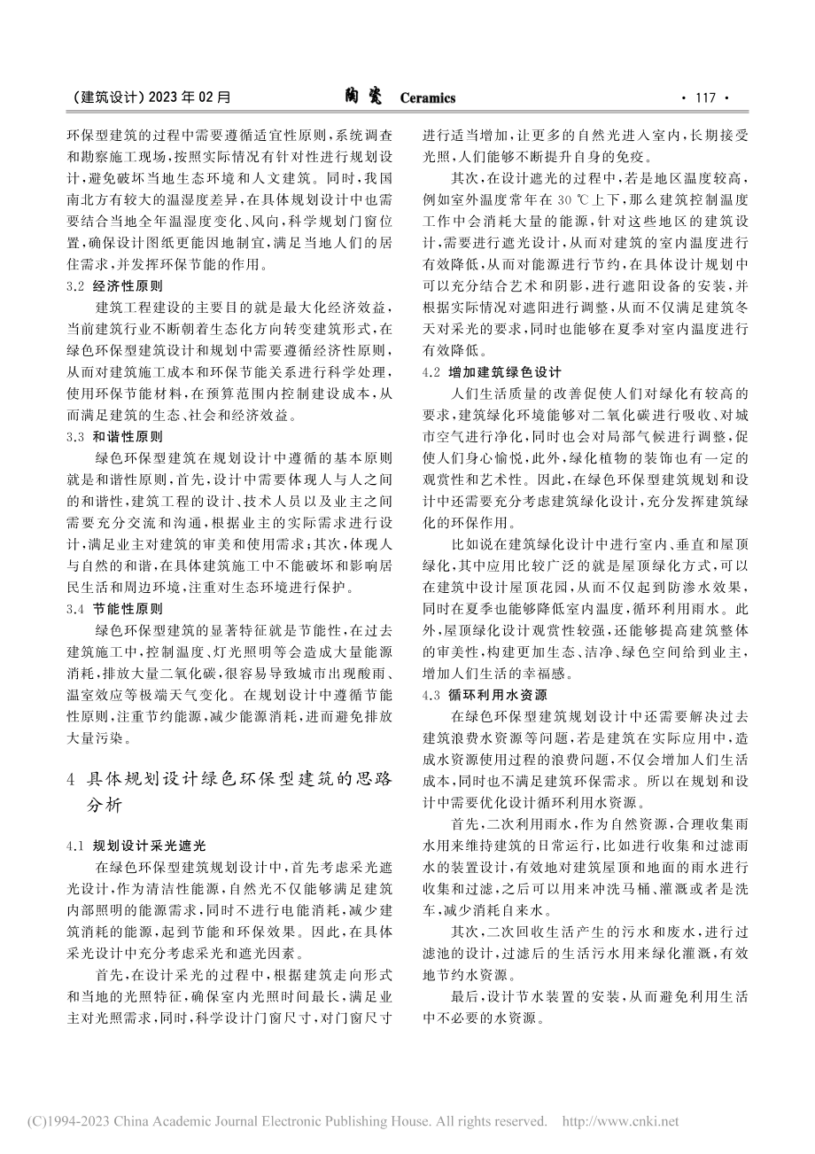 谈绿色环保型建筑规划设计思路总结_贾士武.pdf_第2页