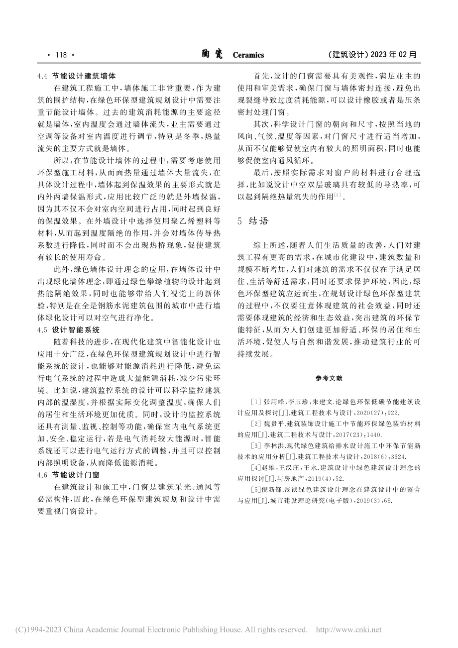 谈绿色环保型建筑规划设计思路总结_贾士武.pdf_第3页