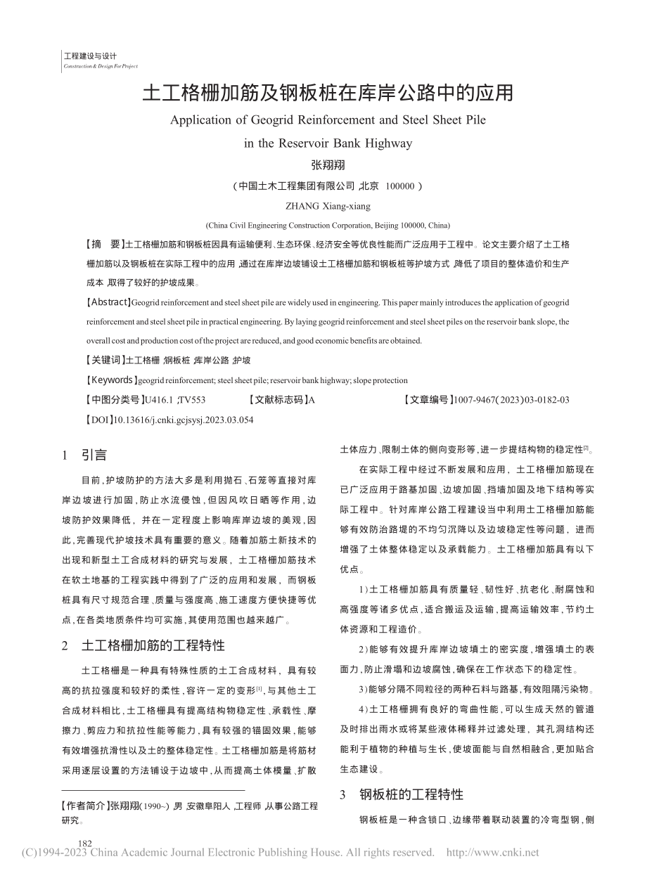 土工格栅加筋及钢板桩在库岸公路中的应用_张翔翔.pdf_第1页