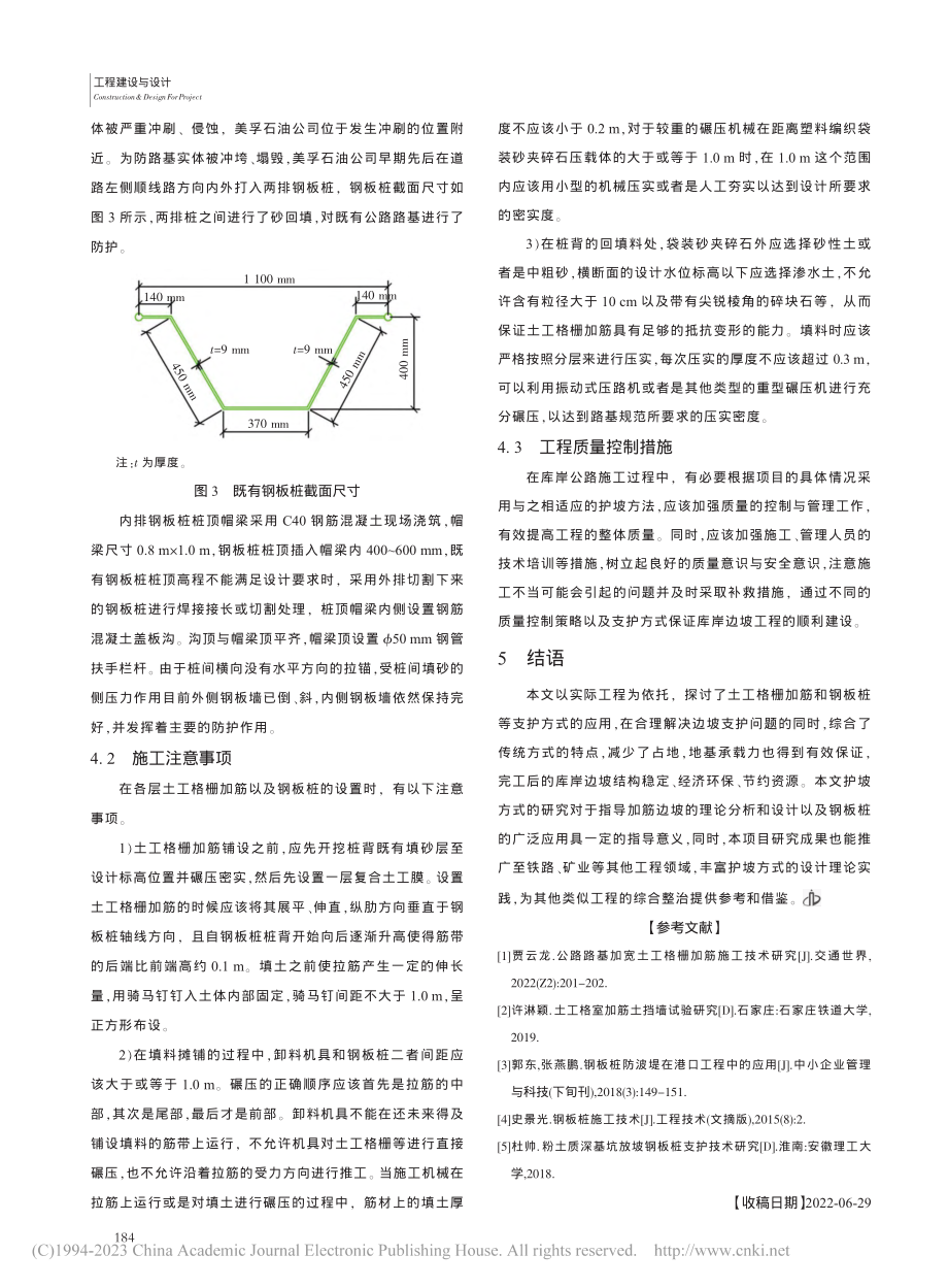 土工格栅加筋及钢板桩在库岸公路中的应用_张翔翔.pdf_第3页