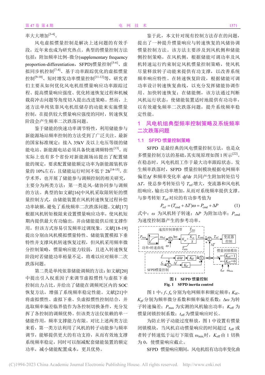 提升惯量响应与转速恢复的风储协调惯量控制方法_李世春.pdf_第2页