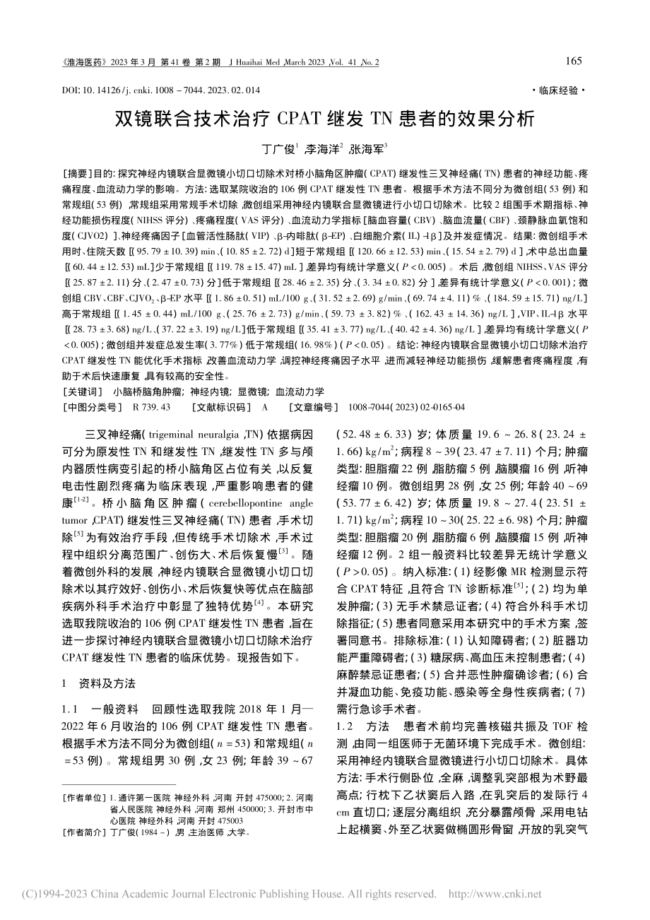 双镜联合技术治疗CPAT继发TN患者的效果分析_丁广俊.pdf_第1页