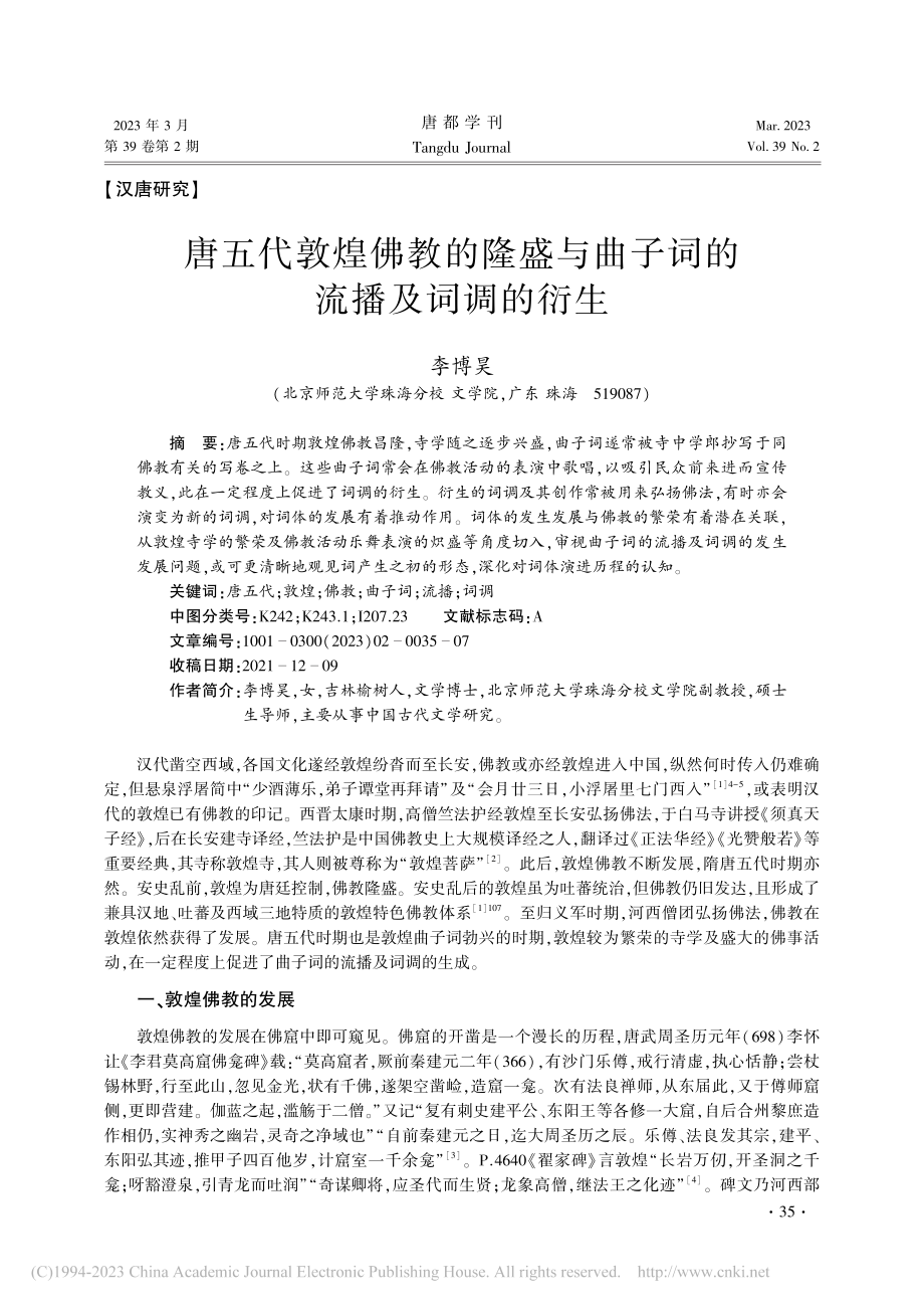 唐五代敦煌佛教的隆盛与曲子词的流播及词调的衍生_李博昊.pdf_第1页