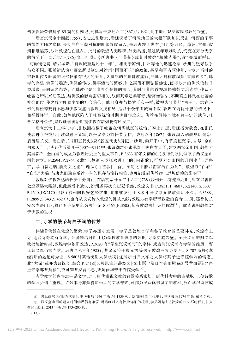 唐五代敦煌佛教的隆盛与曲子词的流播及词调的衍生_李博昊.pdf_第2页