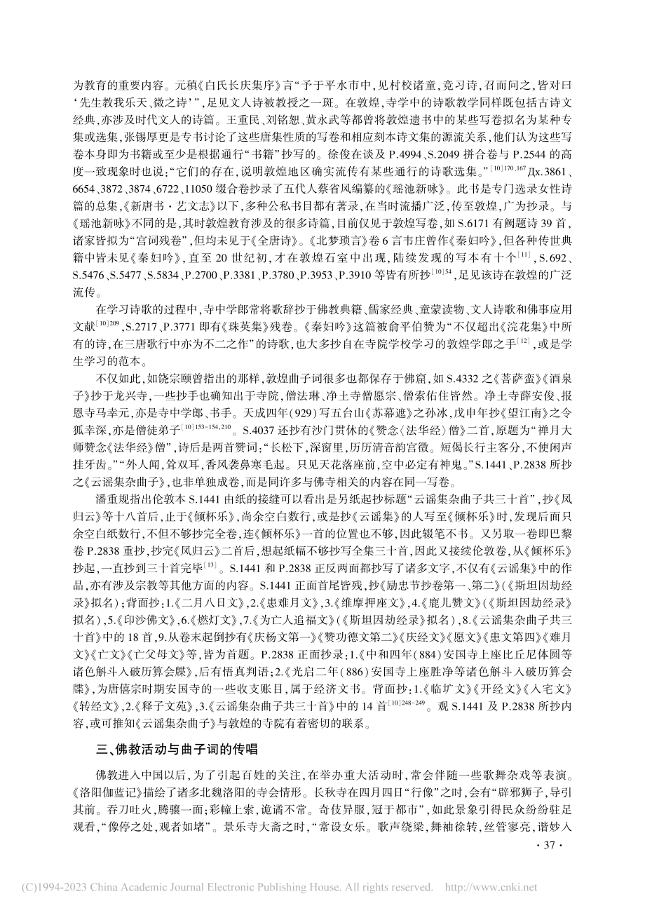 唐五代敦煌佛教的隆盛与曲子词的流播及词调的衍生_李博昊.pdf_第3页