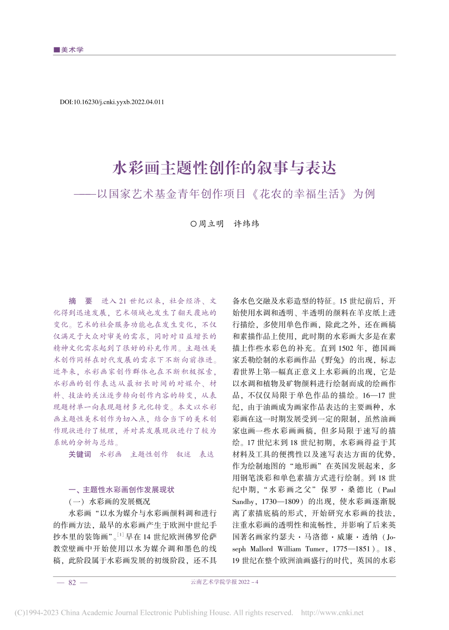 水彩画主题性创作的叙事与表...项目《花农的幸福生活》为例_周立明.pdf_第1页