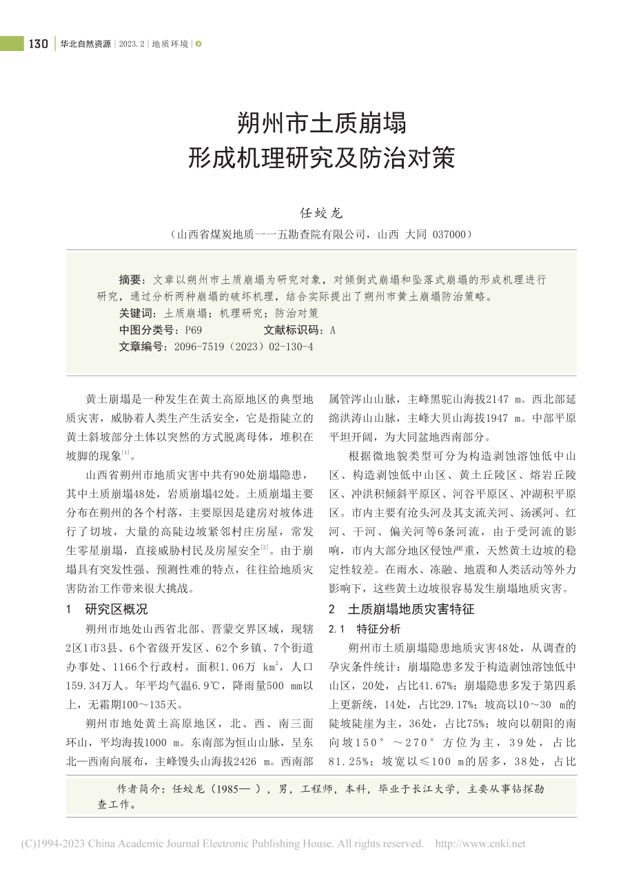 朔州市土质崩塌形成机理研究及防治对策_任蛟龙.pdf_第1页