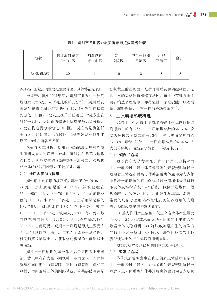 朔州市土质崩塌形成机理研究及防治对策_任蛟龙.pdf_第2页