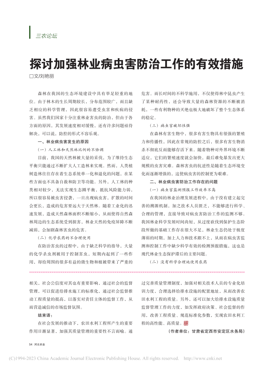 探讨加强林业病虫害防治工作的有效措施_刘艳丽.pdf_第1页