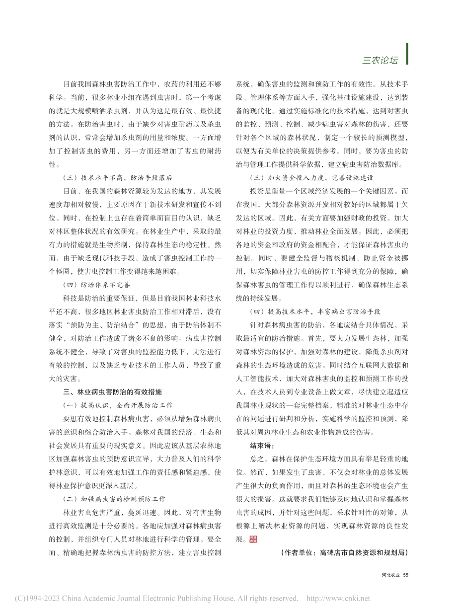 探讨加强林业病虫害防治工作的有效措施_刘艳丽.pdf_第2页