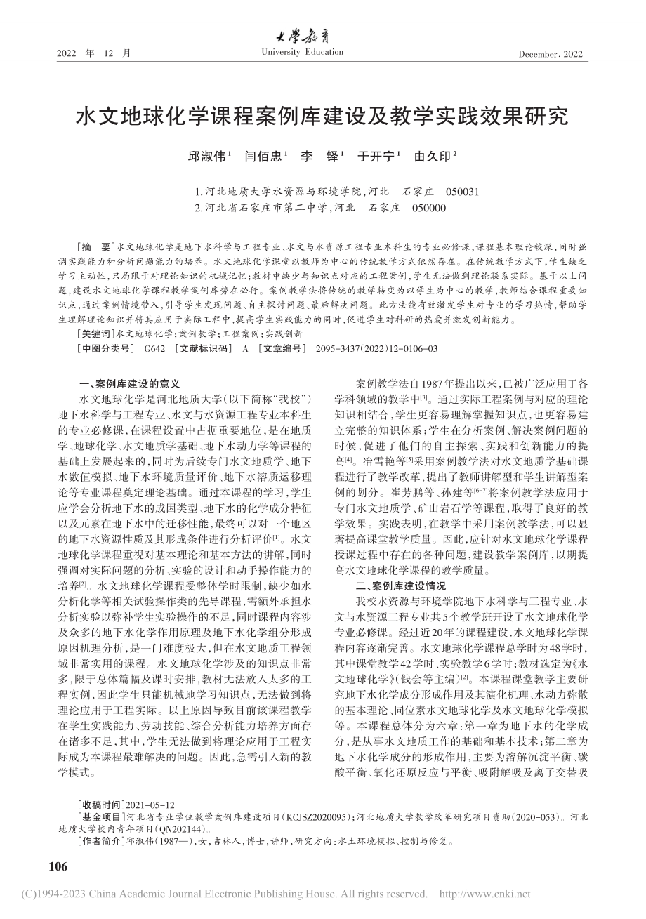 水文地球化学课程案例库建设及教学实践效果研究_邱淑伟.pdf_第1页