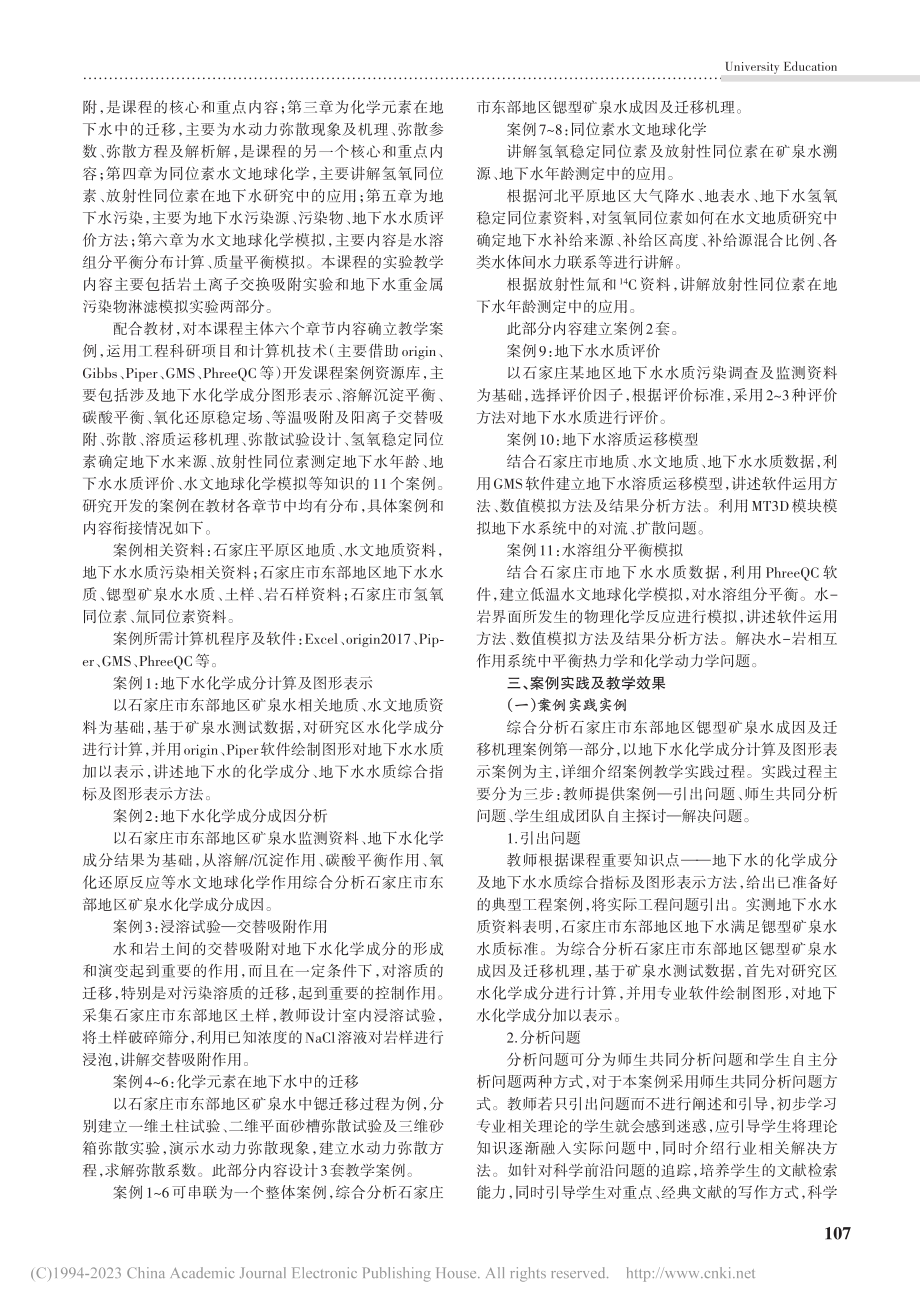 水文地球化学课程案例库建设及教学实践效果研究_邱淑伟.pdf_第2页