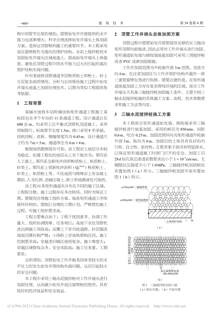 水泥搅拌桩加固始发井端头地基施工技术_唐勇.pdf_第2页