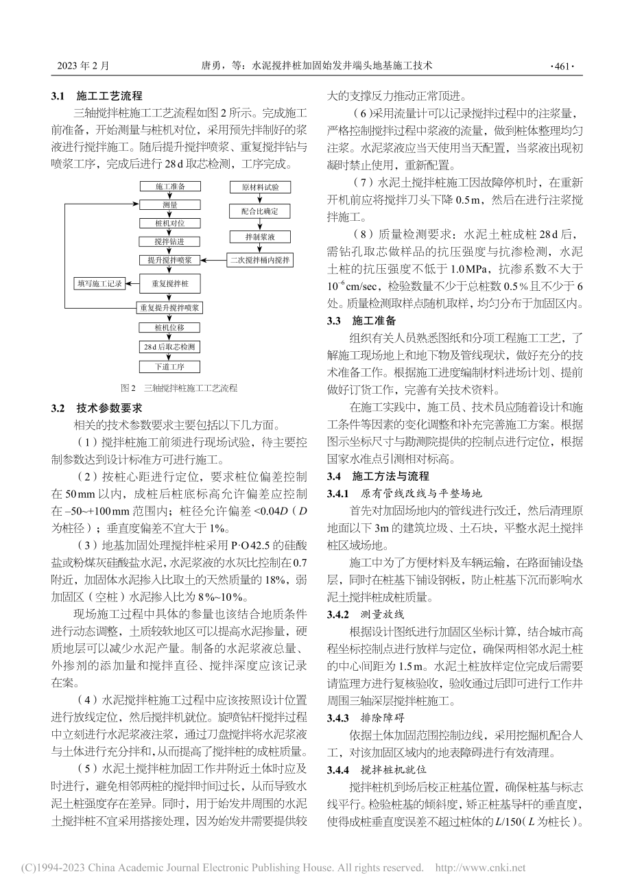 水泥搅拌桩加固始发井端头地基施工技术_唐勇.pdf_第3页