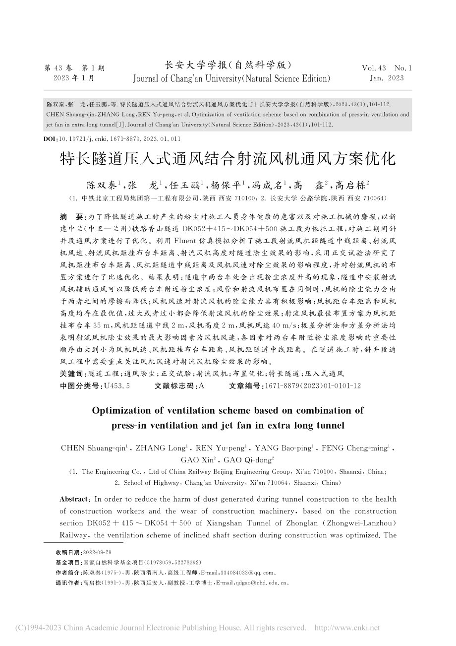 特长隧道压入式通风结合射流风机通风方案优化_陈双秦.pdf_第1页