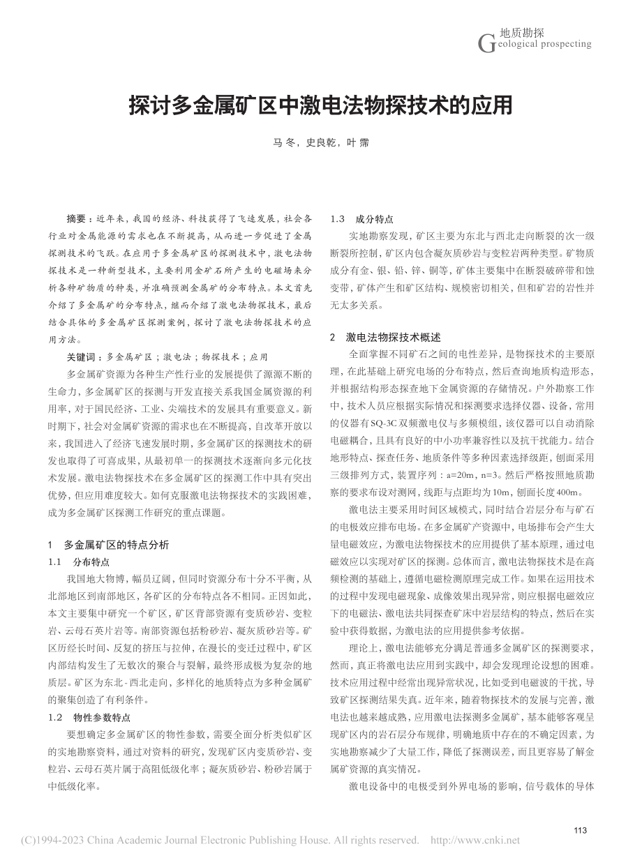 探讨多金属矿区中激电法物探技术的应用_马冬.pdf_第1页