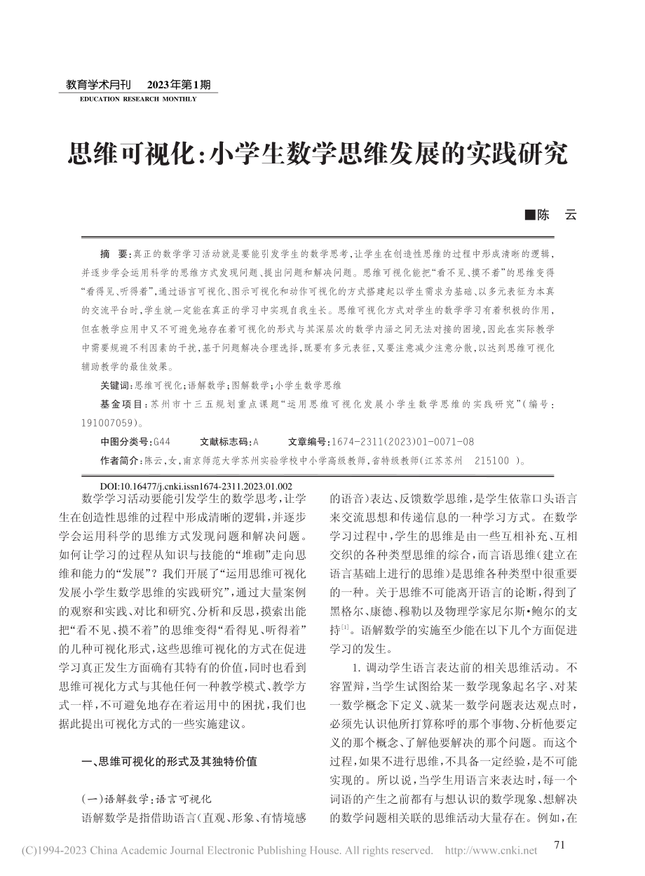 思维可视化：小学生数学思维发展的实践研究_陈云.pdf_第1页