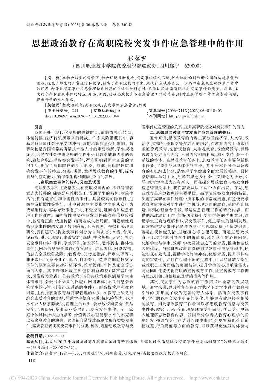 思想政治教育在高职院校突发事件应急管理中的作用_张馨尹.pdf_第1页