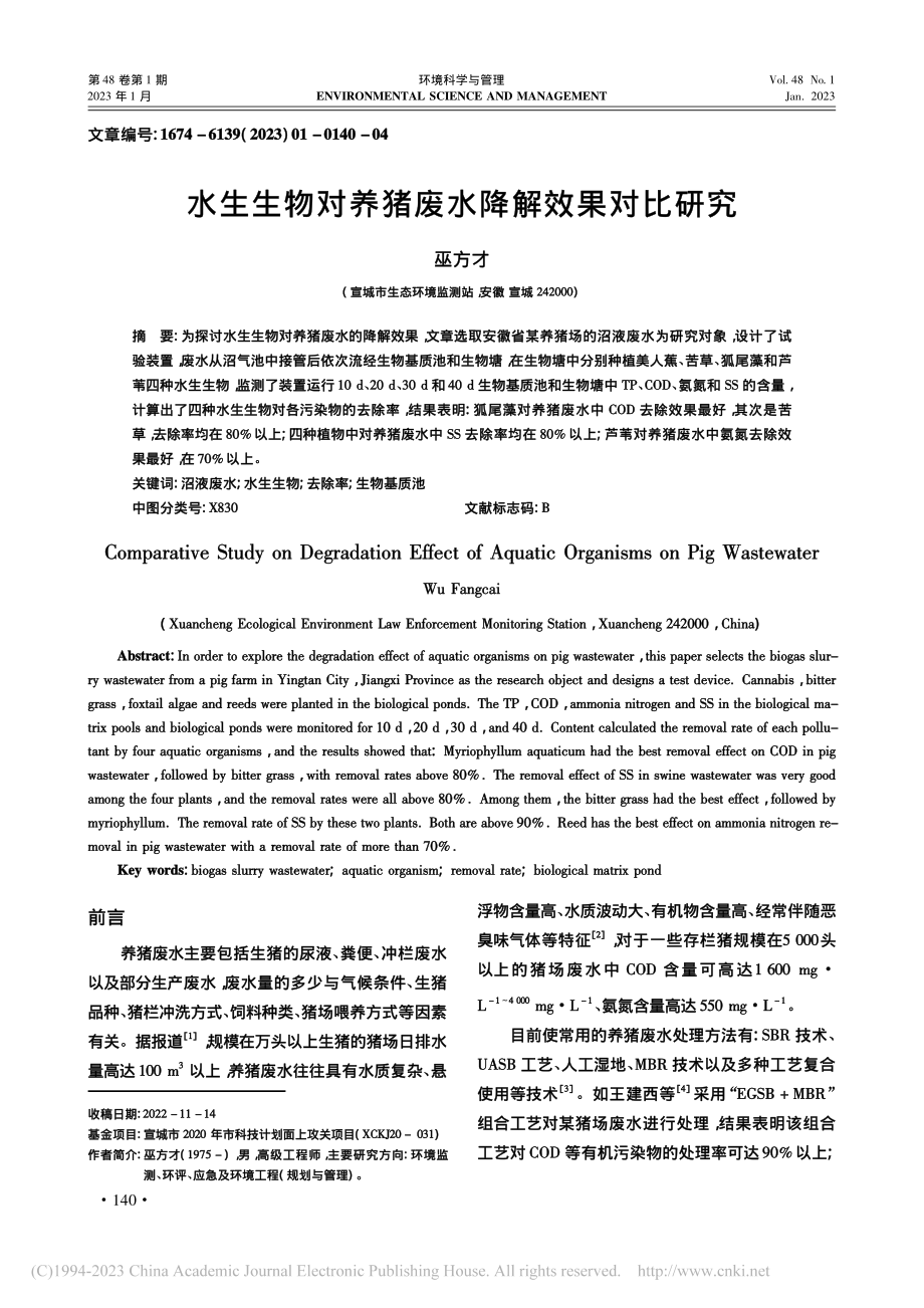 水生生物对养猪废水降解效果对比研究_巫方才.pdf_第1页