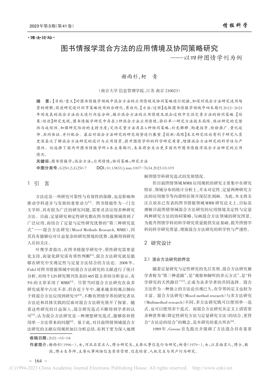 图书情报学混合方法的应用情...研究——以四种图情学刊为例_谢雨杉.pdf_第1页