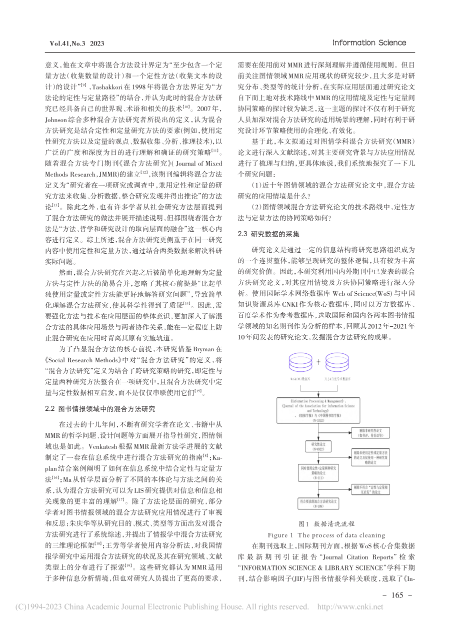 图书情报学混合方法的应用情...研究——以四种图情学刊为例_谢雨杉.pdf_第2页