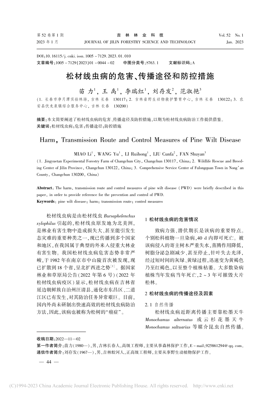 松材线虫病的危害、传播途径和防控措施_苗力.pdf_第1页