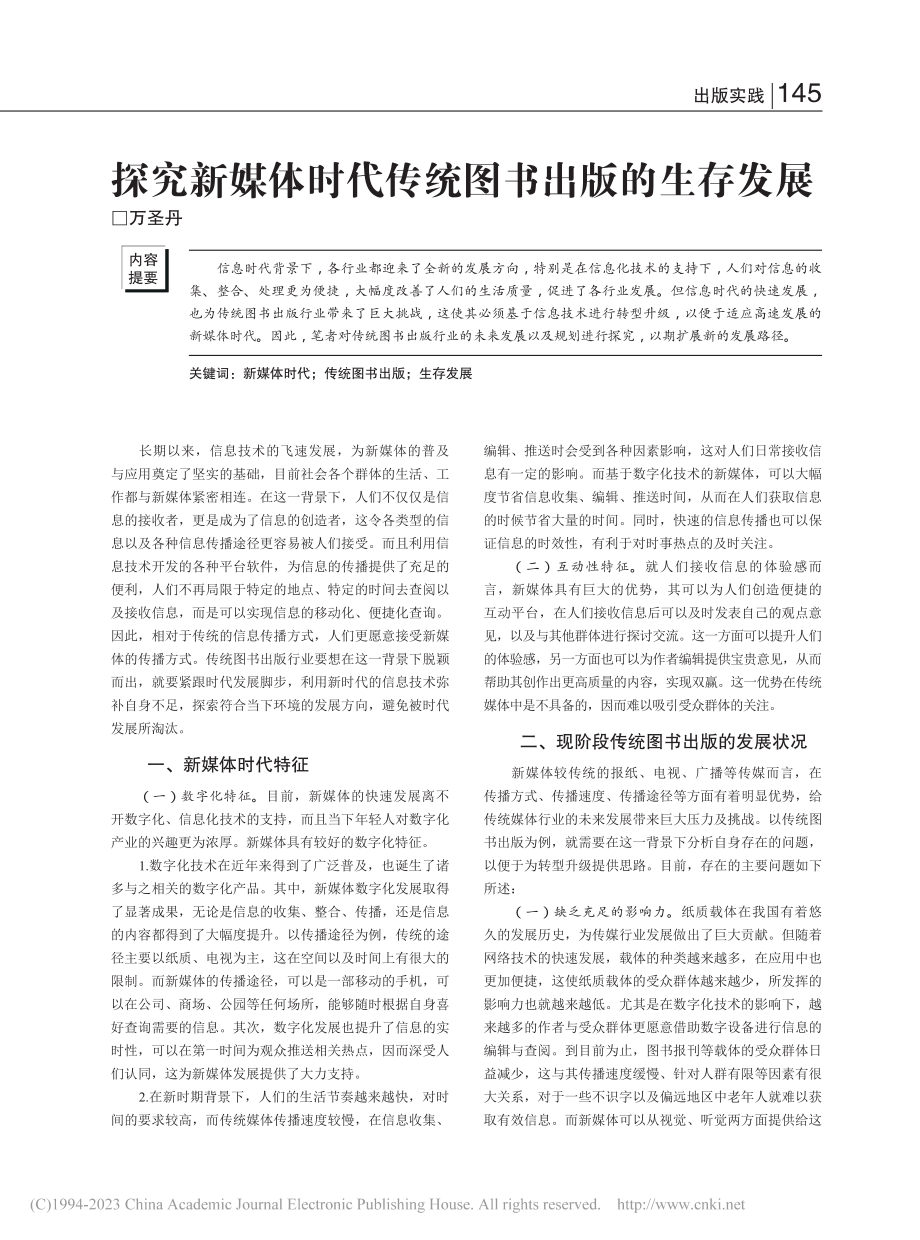 探究新媒体时代传统图书出版的生存发展_万圣丹.pdf_第1页