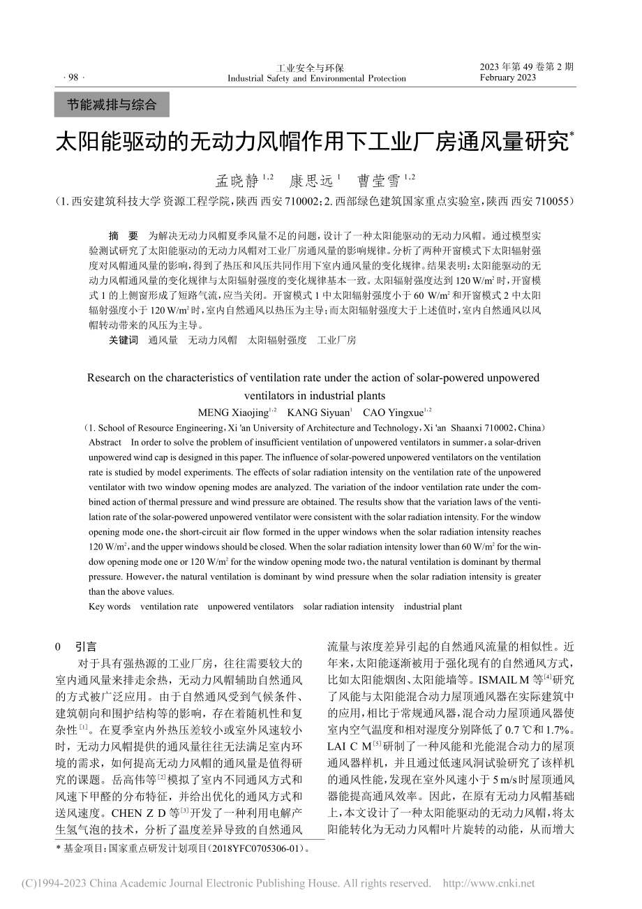 太阳能驱动的无动力风帽作用下工业厂房通风量研究_孟晓静.pdf_第1页