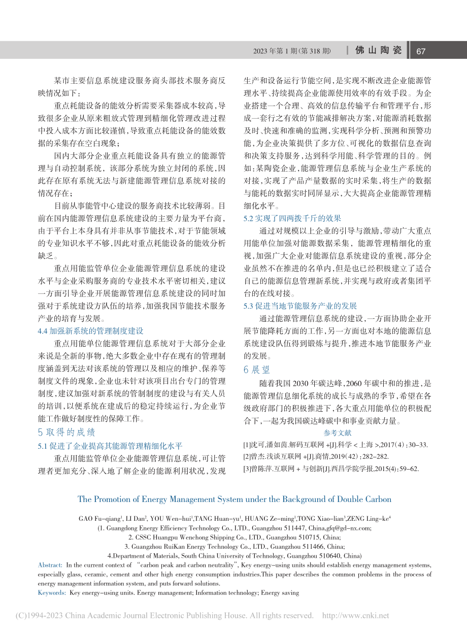 双碳背景下企业能源管理信息系统的推进_高富强.pdf_第3页