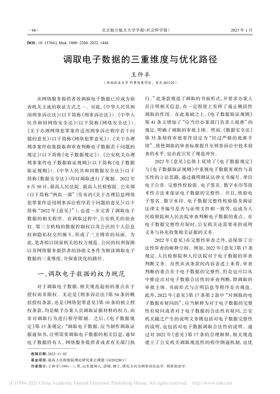 调取电子数据的三重维度与优化路径_王仲羊.pdf_第1页