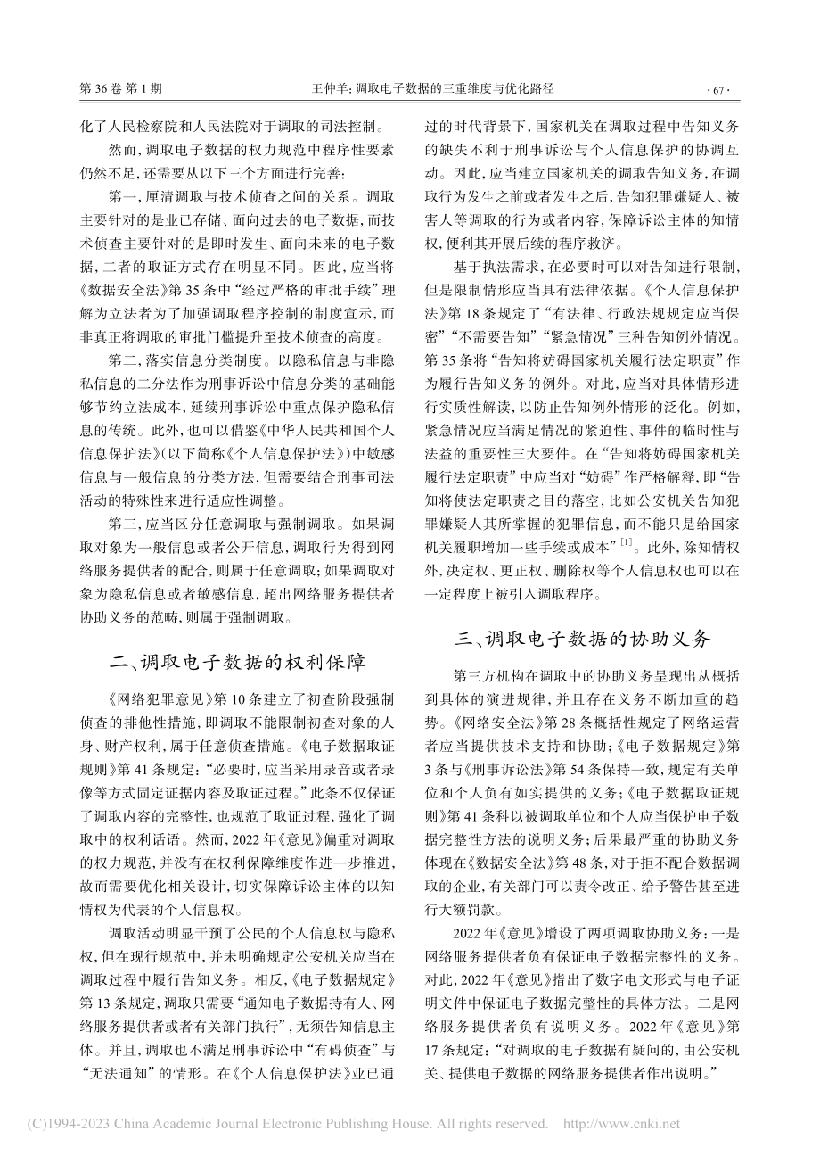 调取电子数据的三重维度与优化路径_王仲羊.pdf_第2页