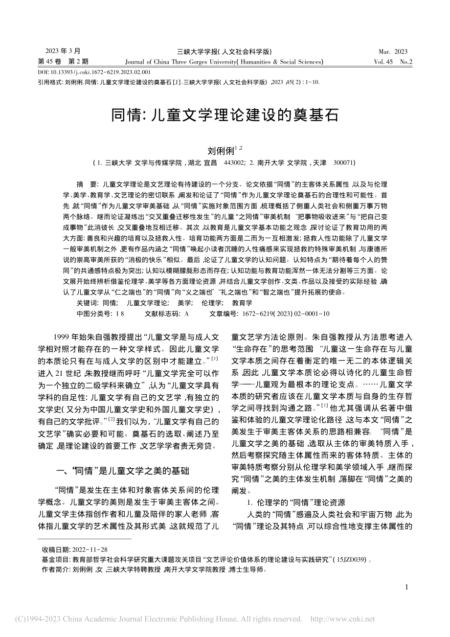 同情：儿童文学理论建设的奠基石_刘俐俐.pdf_第1页