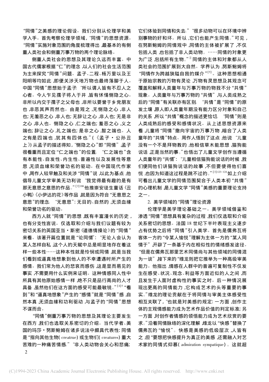 同情：儿童文学理论建设的奠基石_刘俐俐.pdf_第2页