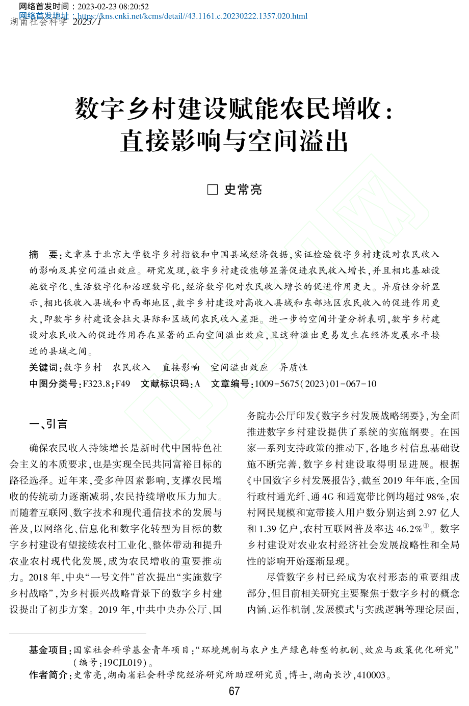 数字乡村建设赋能农民增收_直接影响与空间溢出_史常亮.pdf_第1页