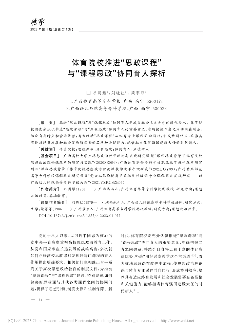 体育院校推进“思政课程”与“课程思政”协同育人探析_韦明耀.pdf_第1页