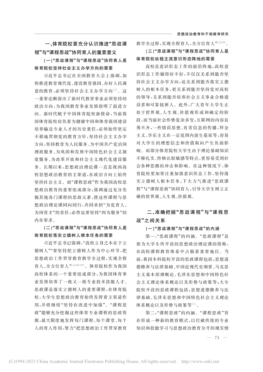 体育院校推进“思政课程”与“课程思政”协同育人探析_韦明耀.pdf_第2页