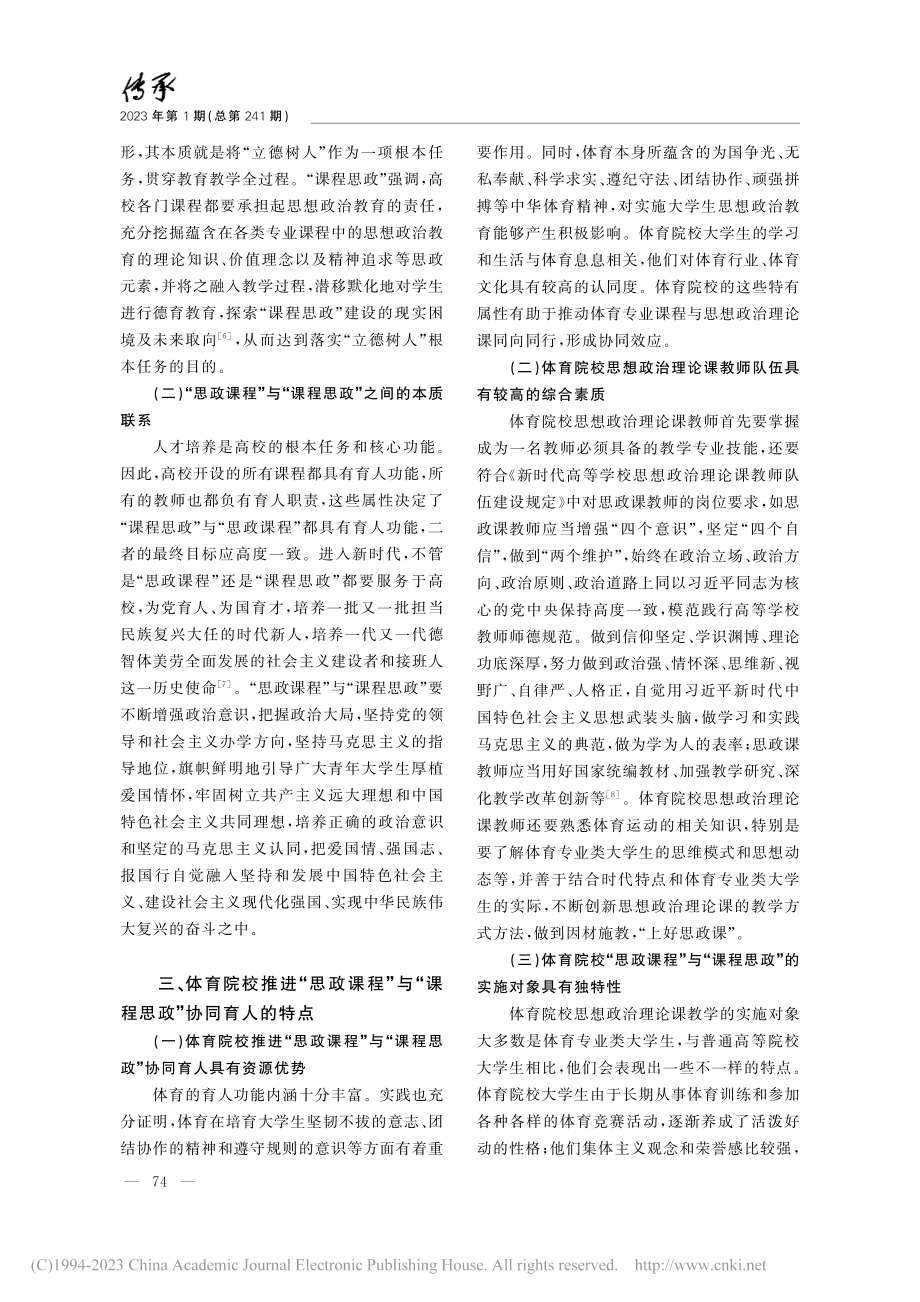 体育院校推进“思政课程”与“课程思政”协同育人探析_韦明耀.pdf_第3页