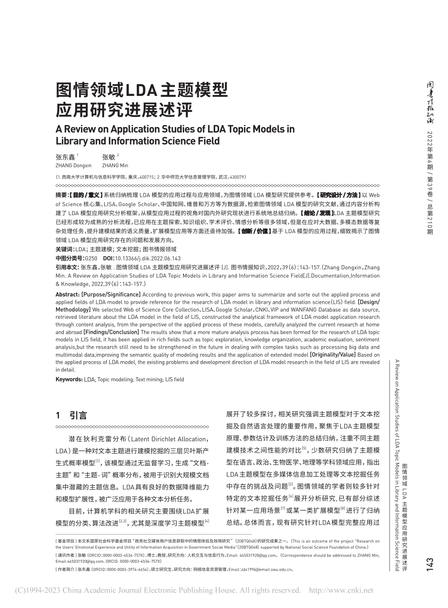 图情领域LDA主题模型应用研究进展述评_张东鑫.pdf_第1页