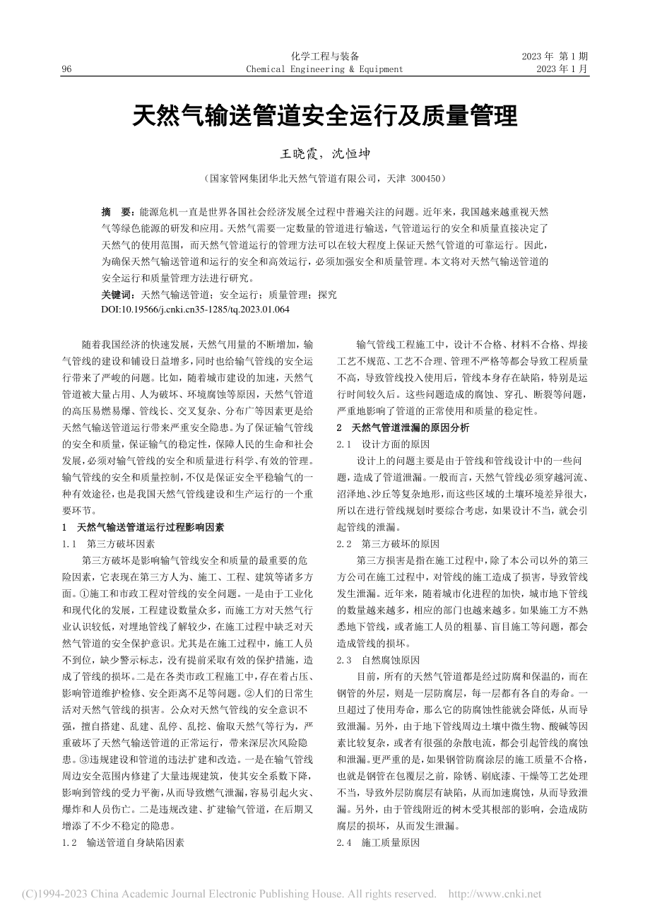 天然气输送管道安全运行及质量管理_王晓霞.pdf_第1页