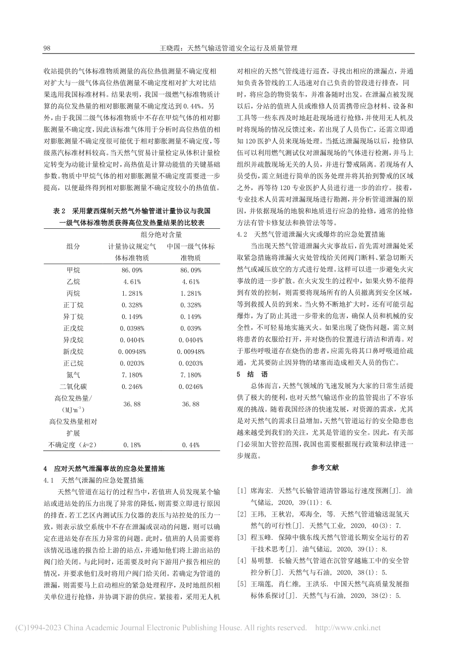 天然气输送管道安全运行及质量管理_王晓霞.pdf_第3页