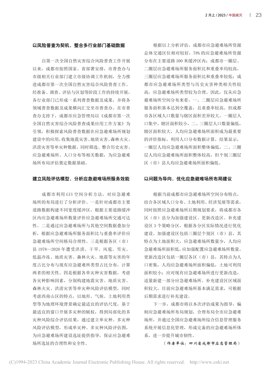 四川成都：积极探索破解应急避难场所分布不均衡难题_赵树平.pdf_第2页